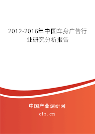 2012-2016年中國車身廣告行業(yè)研究分析報告
