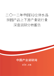 二〇一二年中國(guó)3D立體水晶拼圖產(chǎn)品上下游產(chǎn)業(yè)鏈行業(yè)深度調(diào)研分析報(bào)告