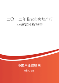 二〇一二年臨安市房地產(chǎn)行業(yè)研究分析報(bào)告