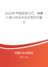 2025年中國改善記憶、睡眠行業(yè)分析及未來走勢研究報告
