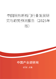 中國隔熱斷橋門行業(yè)發(fā)展研究與趨勢預(yù)測報(bào)告（2025年版）