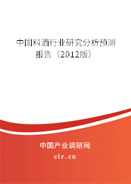 中國料酒行業(yè)研究分析預(yù)測報(bào)告（2012版）