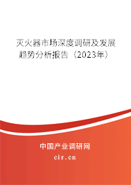 滅火器市場(chǎng)深度調(diào)研及發(fā)展趨勢(shì)分析報(bào)告（2023年）