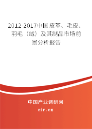 2012-2017中國(guó)皮革、毛皮、羽毛（絨）及其制品市場(chǎng)前景分析報(bào)告