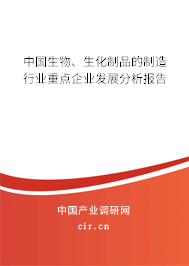 中國(guó)生物、生化制品的制造行業(yè)重點(diǎn)企業(yè)發(fā)展分析報(bào)告