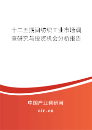 十二五期間紡織工業(yè)市場(chǎng)調(diào)查研究與投資機(jī)會(huì)分析報(bào)告