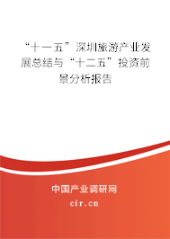 “十一五”深圳旅游產(chǎn)業(yè)發(fā)展總結(jié)與“十二五”投資前景分析報(bào)告