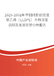2025-2031年中國(guó)線性低密度聚乙烯（LLDPE）市場(chǎng)深度調(diào)研及發(fā)展前景分析報(bào)告