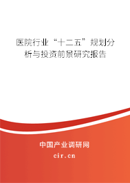 醫(yī)院行業(yè)“十二五”規(guī)劃分析與投資前景研究報(bào)告