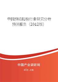 中國預焙陽極行業(yè)研究分析預測報告（2012版）