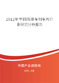 2012年中國載重車剎車片行業(yè)研究分析報告