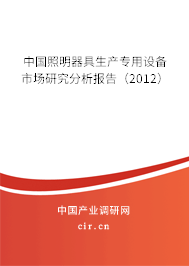 中國照明器具生產(chǎn)專用設(shè)備市場研究分析報告（2012）