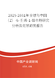 2025-2031年全球與中國（Z）-6-壬烯-1-醇市場研究分析及前景趨勢報告