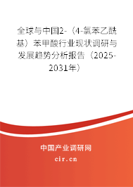 全球與中國2-（4-氯苯乙酰基）苯甲酸行業(yè)現(xiàn)狀調研與發(fā)展趨勢分析報告（2025-2031年）
