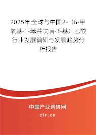 2025年全球與中國2-（6-甲氧基-1-苯并呋喃-3-基）乙酸行業(yè)發(fā)展調研與發(fā)展趨勢分析報告
