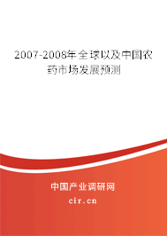 2007-2008年全球以及中國(guó)農(nóng)藥市場(chǎng)發(fā)展預(yù)測(cè)