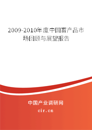 2009-2010年度中國畜產(chǎn)品市場回顧與展望報(bào)告