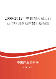 2009-2012年中國(guó)耐火粘土行業(yè)市場(chǎng)調(diào)查及前景分析報(bào)告