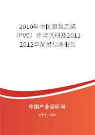 2010年中國聚氯乙烯（PVC）市場調(diào)研及2011-2012年前景預(yù)測報(bào)告