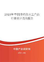 2010年中國(guó)炸藥及火工產(chǎn)品行業(yè)統(tǒng)計(jì)咨詢報(bào)告