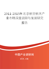 2011-2015年北京航空航天產(chǎn)業(yè)市場深度調(diào)研與發(fā)展研究報(bào)告