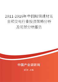 2011-2016年中國玻璃建材五金和交電行業(yè)投資策略分析及前景分析報(bào)告