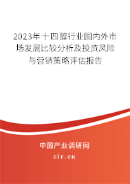 2023年十四醇行業(yè)國(guó)內(nèi)外市場(chǎng)發(fā)展比較分析及投資風(fēng)險(xiǎn)與營(yíng)銷(xiāo)策略評(píng)估報(bào)告