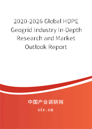 2020-2026 Global HDPE Geogrid Industry In-Depth Research and Market Outlook Report