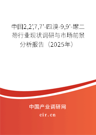 中國2,2',7,7'-四溴-9,9'-螺二芴行業(yè)現(xiàn)狀調(diào)研與市場前景分析報告（2025年）