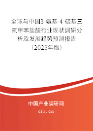 全球與中國(guó)3-氨基-4-硫基三氟甲苯鹽酸行業(yè)現(xiàn)狀調(diào)研分析及發(fā)展趨勢(shì)預(yù)測(cè)報(bào)告（2025年版）