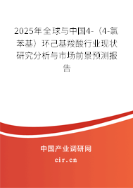 2025年全球與中國(guó)4-（4-氯苯基）環(huán)己基羧酸行業(yè)現(xiàn)狀研究分析與市場(chǎng)前景預(yù)測(cè)報(bào)告