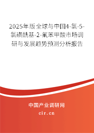 2025年版全球與中國(guó)4-氯-5-氯磺酰基-2-氟苯甲酸市場(chǎng)調(diào)研與發(fā)展趨勢(shì)預(yù)測(cè)分析報(bào)告