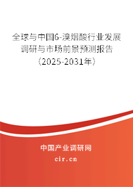 全球與中國(guó)6-溴煙酸行業(yè)發(fā)展調(diào)研與市場(chǎng)前景預(yù)測(cè)報(bào)告（2025-2031年）