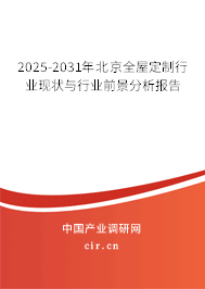 2025-2031年北京全屋定制行業(yè)現(xiàn)狀與行業(yè)前景分析報告