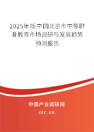 2025年版中國北京市中等職業(yè)教育市場(chǎng)調(diào)研與發(fā)展趨勢(shì)預(yù)測(cè)報(bào)告