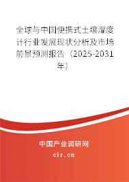 全球與中國便攜式土壤濕度計行業(yè)發(fā)展現(xiàn)狀分析及市場前景預測報告（2025-2031年）