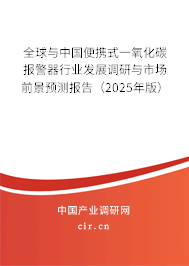 全球與中國(guó)便攜式一氧化碳報(bào)警器行業(yè)發(fā)展調(diào)研與市場(chǎng)前景預(yù)測(cè)報(bào)告（2025年版）