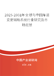 2025-2031年全球與中國(guó)車道變更輔助系統(tǒng)行業(yè)研究及市場(chǎng)前景