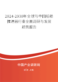 2024-2030年全球與中國(guó)船舶推進(jìn)器行業(yè)全面調(diào)研與發(fā)展趨勢(shì)報(bào)告