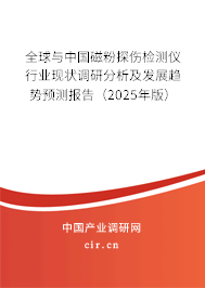 全球與中國磁粉探傷檢測儀行業(yè)現(xiàn)狀調(diào)研分析及發(fā)展趨勢預(yù)測報告（2025年版）