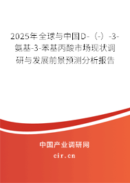 2025年全球與中國D-（-）-3-氨基-3-苯基丙酸市場現(xiàn)狀調研與發(fā)展前景預測分析報告