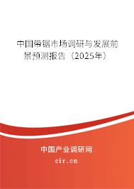 中國(guó)帶鋸市場(chǎng)調(diào)研與發(fā)展前景預(yù)測(cè)報(bào)告（2025年）
