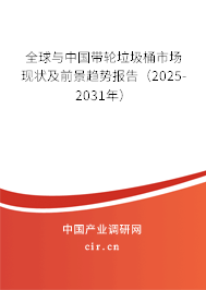 全球與中國(guó)帶輪垃圾桶市場(chǎng)現(xiàn)狀及前景趨勢(shì)報(bào)告（2025-2031年）