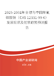 2025-2031年全球與中國單氟磷酸鈉（CAS 12331-99-6）發(fā)展現(xiàn)狀及前景趨勢預(yù)測報(bào)告
