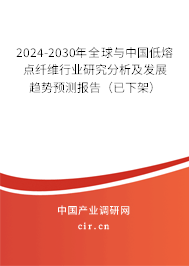 2024-2030年全球與中國(guó)低熔點(diǎn)纖維行業(yè)研究分析及發(fā)展趨勢(shì)預(yù)測(cè)報(bào)告（已下架）