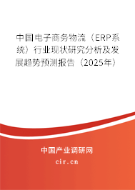 中國電子商務(wù)物流（ERP系統(tǒng)）行業(yè)現(xiàn)狀研究分析及發(fā)展趨勢(shì)預(yù)測(cè)報(bào)告（2025年）