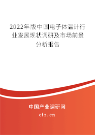 2022年版中國電子體溫計行業(yè)發(fā)展現(xiàn)狀調(diào)研及市場前景分析報告