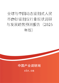全球與中國動態(tài)鑒別式人民幣偽鈔鑒別儀行業(yè)現(xiàn)狀調(diào)研與發(fā)展趨勢預(yù)測報告（2025年版）