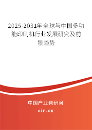 2025-2031年全球與中國(guó)多功能印刷機(jī)行業(yè)發(fā)展研究及前景趨勢(shì)