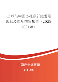 全球與中國(guó)多孔碳纖維發(fā)展現(xiàn)狀及市場(chǎng)前景報(bào)告（2025-2031年）